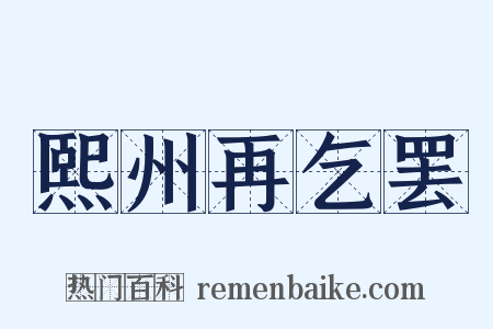 熙州再乞罢是什么意思的图片